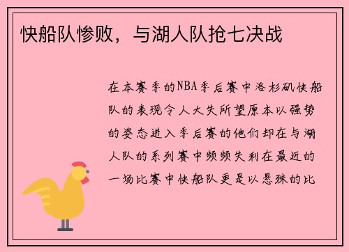 快船队惨败，与湖人队抢七决战