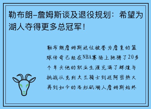 勒布朗-詹姆斯谈及退役规划：希望为湖人夺得更多总冠军！