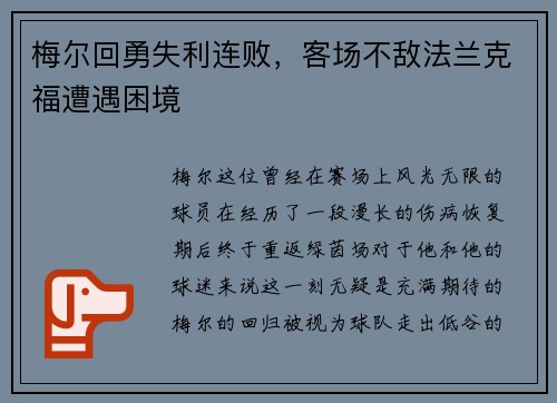 梅尔回勇失利连败，客场不敌法兰克福遭遇困境