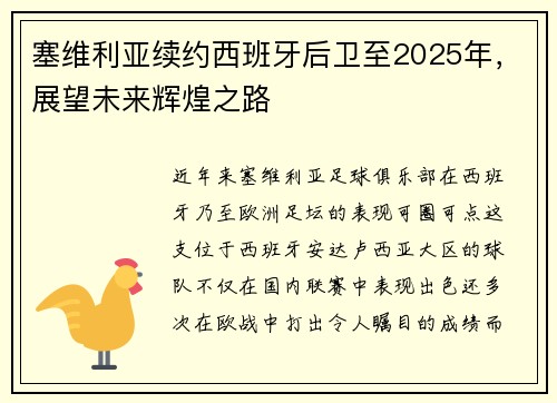 塞维利亚续约西班牙后卫至2025年，展望未来辉煌之路