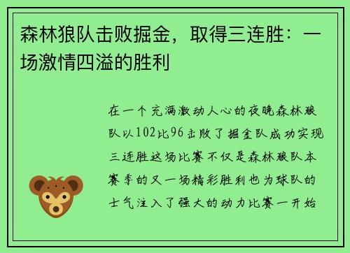 森林狼队击败掘金，取得三连胜：一场激情四溢的胜利