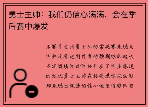 勇士主帅：我们仍信心满满，会在季后赛中爆发