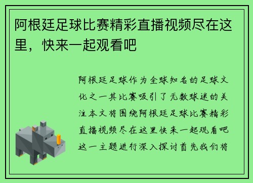 阿根廷足球比赛精彩直播视频尽在这里，快来一起观看吧