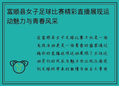 富顺县女子足球比赛精彩直播展现运动魅力与青春风采