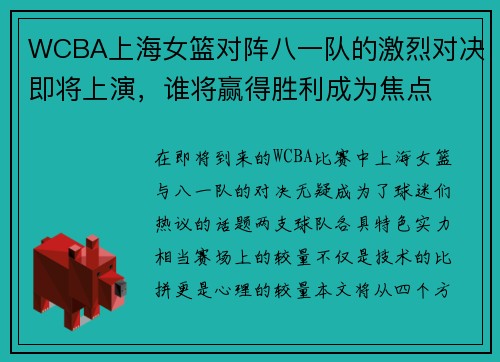 WCBA上海女篮对阵八一队的激烈对决即将上演，谁将赢得胜利成为焦点