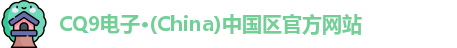 CQ9电子在线登录